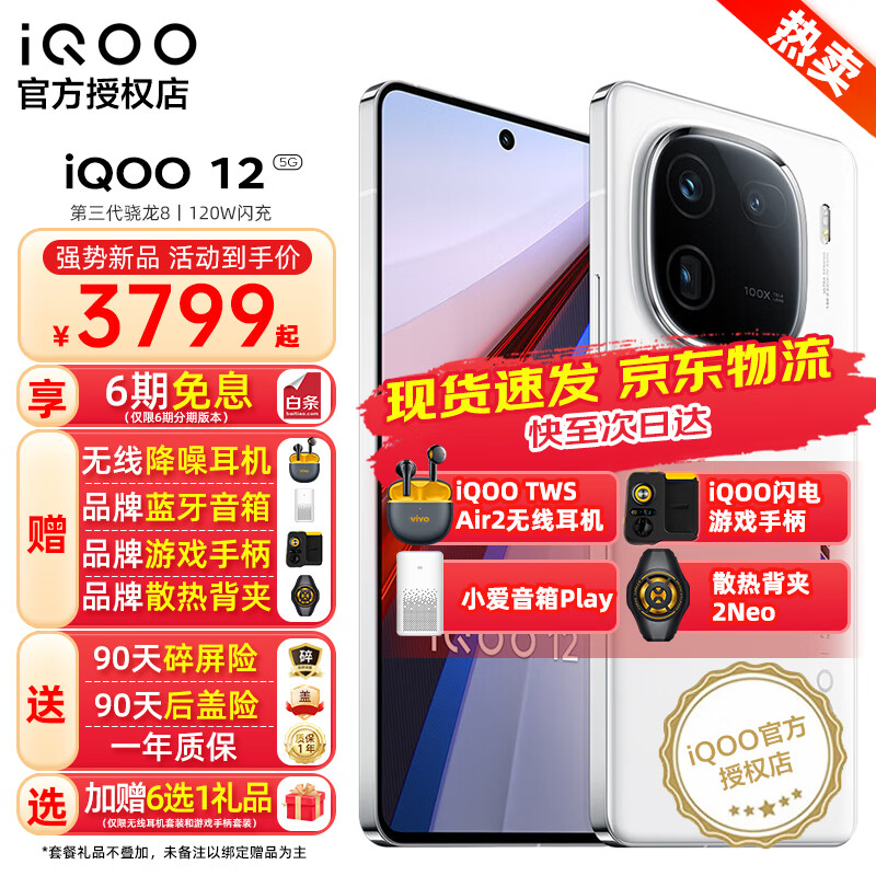 vivo iQOO12手机 第三代骁龙8 自研芯片Q1 新品5G iqoo11升级版 电竞游戏手机 iqoo12