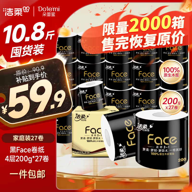 C&S 洁柔 黑Face系列 卷纸 4层200g27卷 ￥59.9