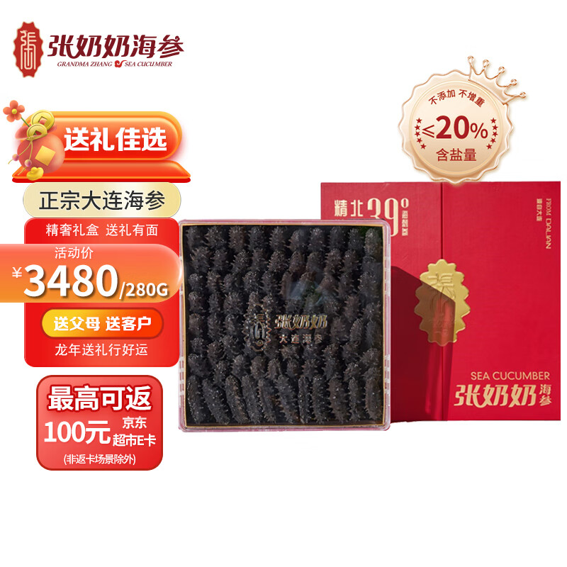 张奶奶 大连底播 干海参250g 30-40头 半斤装辽刺参 礼盒装 高端送礼 1596.5元（