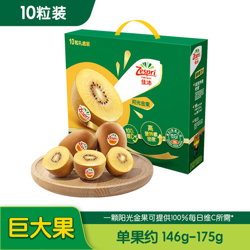 佳沛（zespri）新西兰阳光金奇异果10粒礼盒 巨大果+赠同款1件 149.8元包邮（