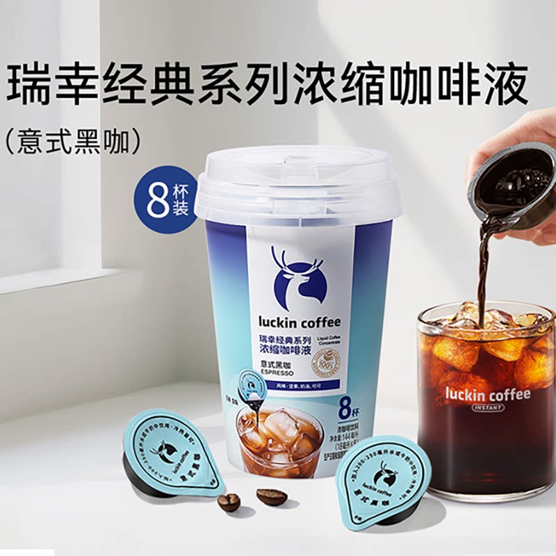 瑞幸咖啡 经典浓缩咖啡液 0糖0脂 18ml 17.9元 - 线报酷