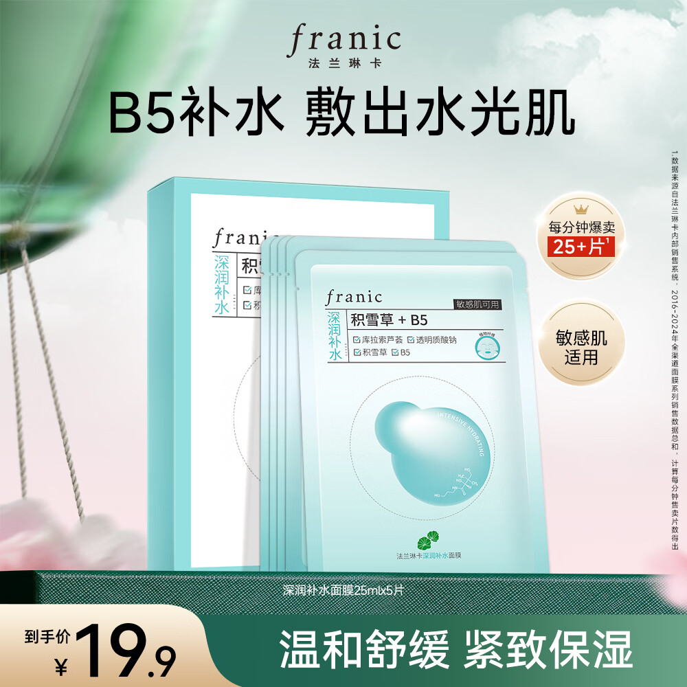 法兰琳卡 补水保湿 面膜 25g*5片 19.9元