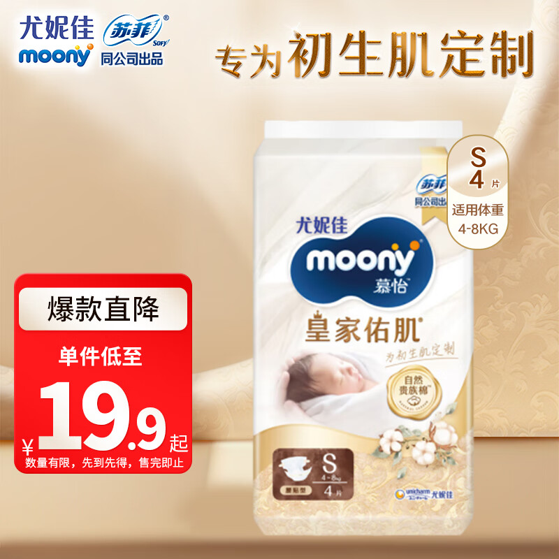 移动端：moony 尤妮佳慕怡皇家新升级新生儿纸尿裤S4片尿不湿亲肤柔软 5.84元