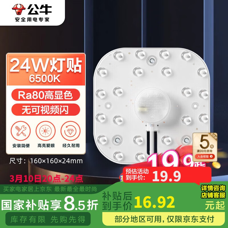 公牛 Led吸顶灯 24W 方形 6500K 19.9元