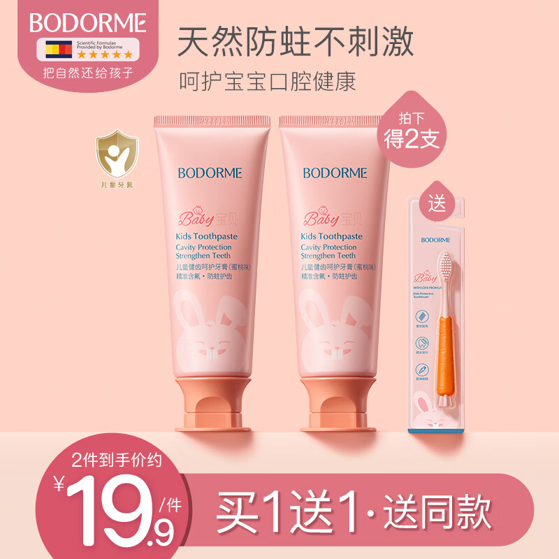 贝德美 bodorme)儿童健齿牙膏1只 *2 14.95元(需买2件,需用券)