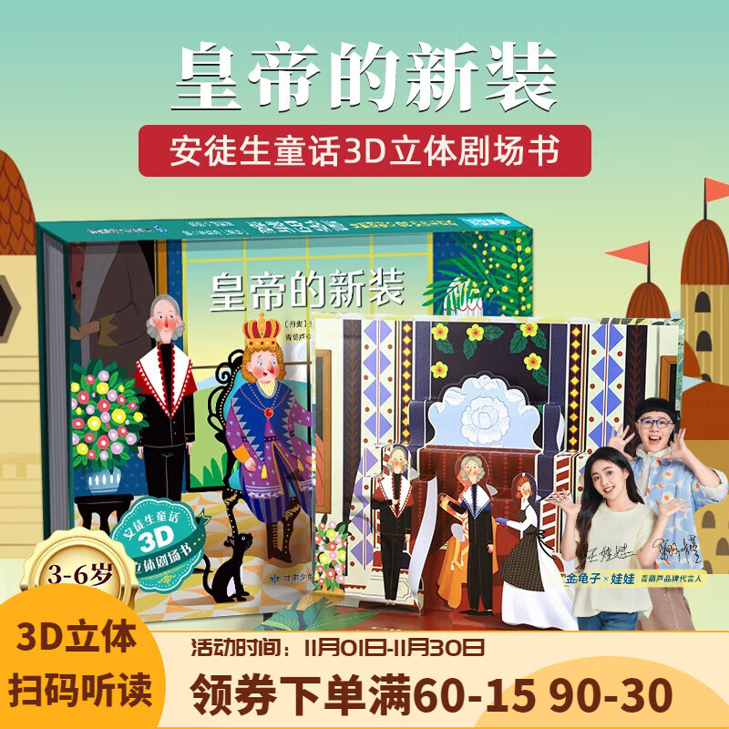 《童话3D立体剧场书：皇帝的新装》 6.6元（需买3件，需用券）