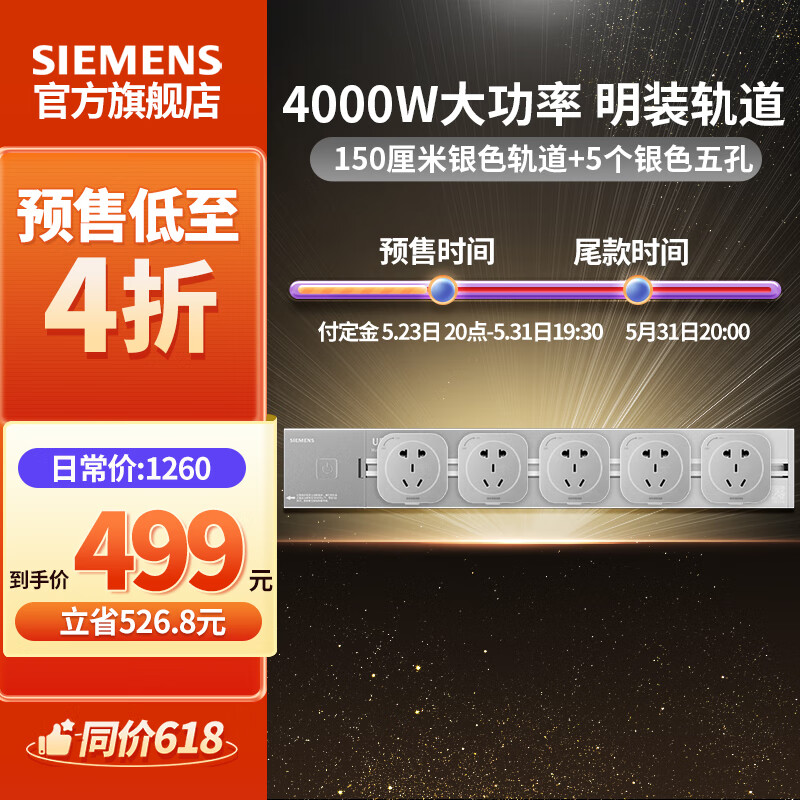 SIEMENS 西门子 轨道插座可移动插线板明1.5米4000W银色轨道+5个银色插座 475元
