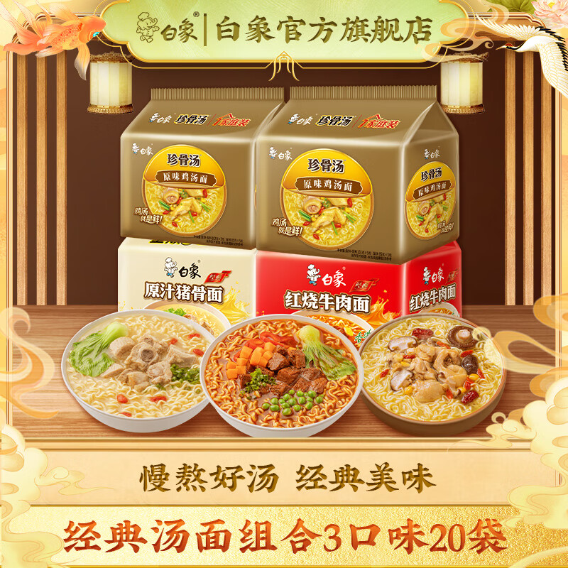 BAIXIANG 白象 经典泡面4口味共20袋2045g ￥32.9