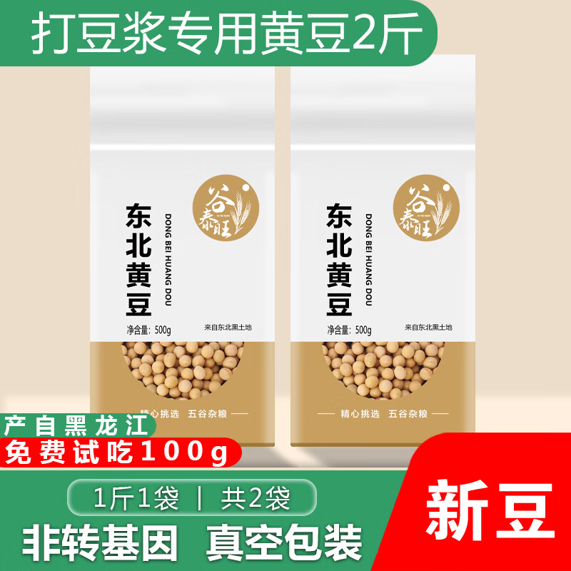 谷泰旺 东北黄豆打豆浆专用豆子非转基因新大豆生小农家土黄豆真空包装 东北黄豆500g*2袋 8.9元 - 线报酷