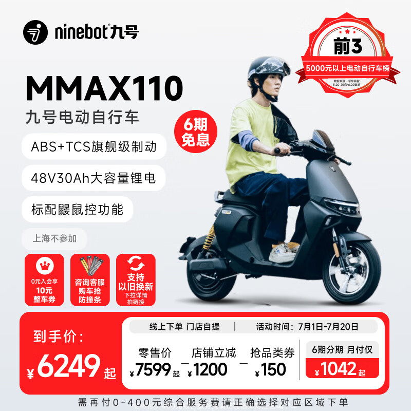 Ninebot 九号 机械师MMAX110 电动自行车 ￥6239