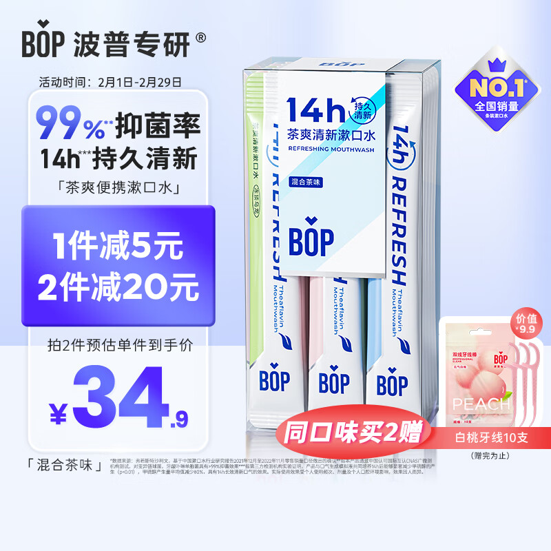 BOP 波普专研 茶爽条装漱口水便携男女口腔清洁漱口水国货茶味混合装20条/