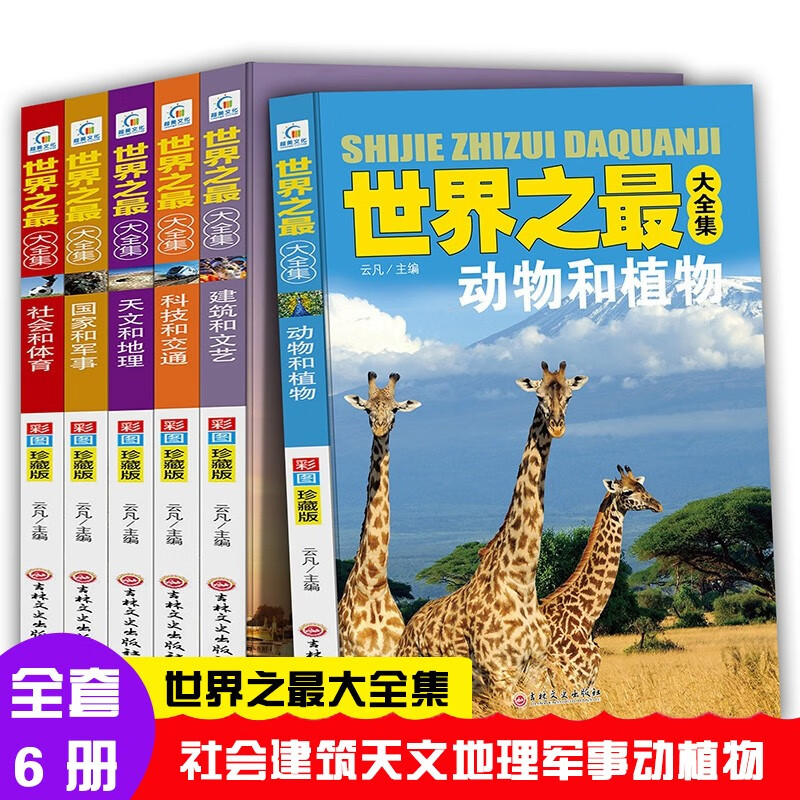世界之最大全集 全套6册 中小学生课外阅读经典书目 儿童科普百科读物 动
