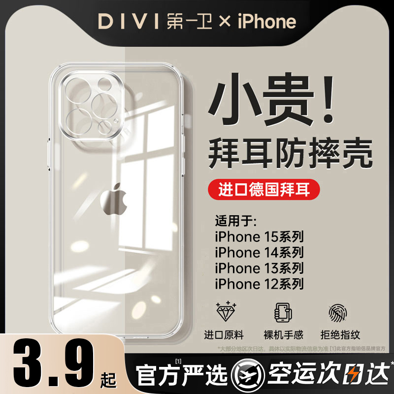 DIVI 第一卫 适用苹果15手机壳iPhone15promax14超薄透明硅胶13镜头全包 3.9元