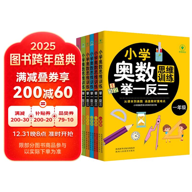 小学奥数思维训练举一反三（套装6册）1-6年级全一册通用版 37.82元（需买2