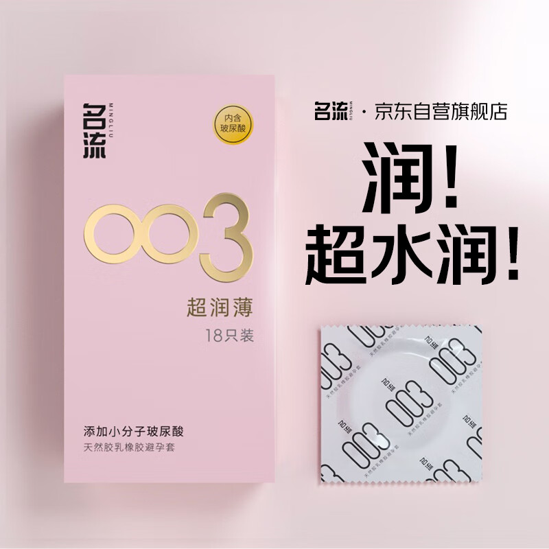 名流 003玻尿酸超薄安全套 18只 ￥4.9