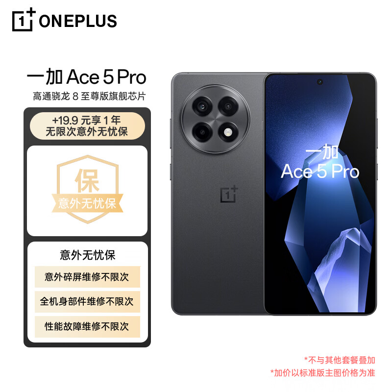 一加 OnePlus Ace 5 Pro 12GB+256GB 潜航黑 骁龙 8 至尊版 oppo游戏AI智能5G手机 2549.15