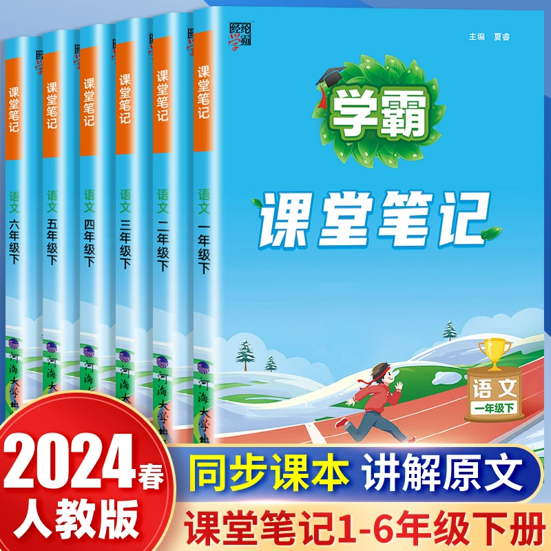 《2024春学霸课堂笔记》 ￥6.8