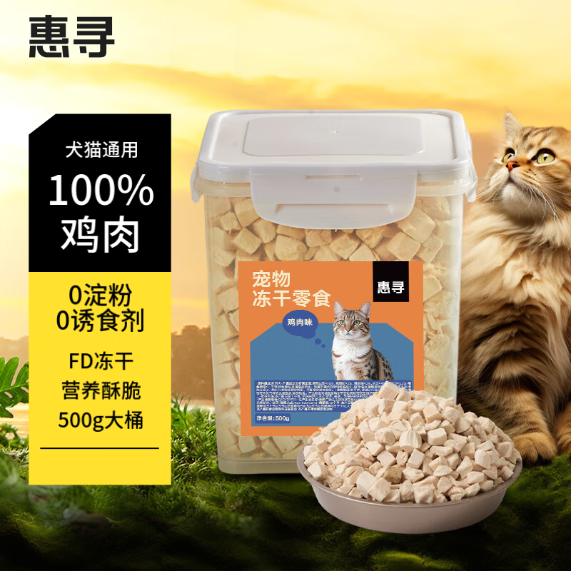 惠寻 鸡肉粒冻干桶 500g 39.9元（需用券）