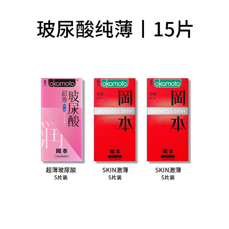 冈本 超薄玻尿酸安全套15片（超薄玻尿酸5片+激薄10片）