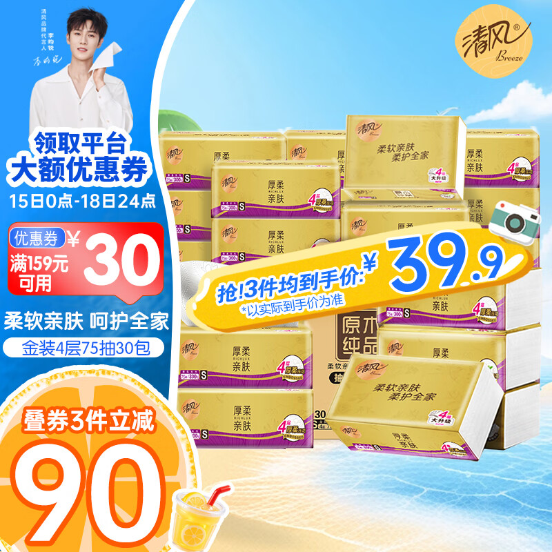 清风 抽纸 纸巾4层75抽30包整箱加厚餐巾纸面巾纸卫生纸家庭 30包 34.9元（需