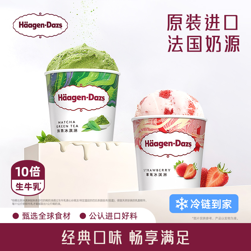 哈根达斯 Häagen·Dazs 冰淇淋经典品脱2杯组合装多口味雪糕冰淇淋 175元(需用券)