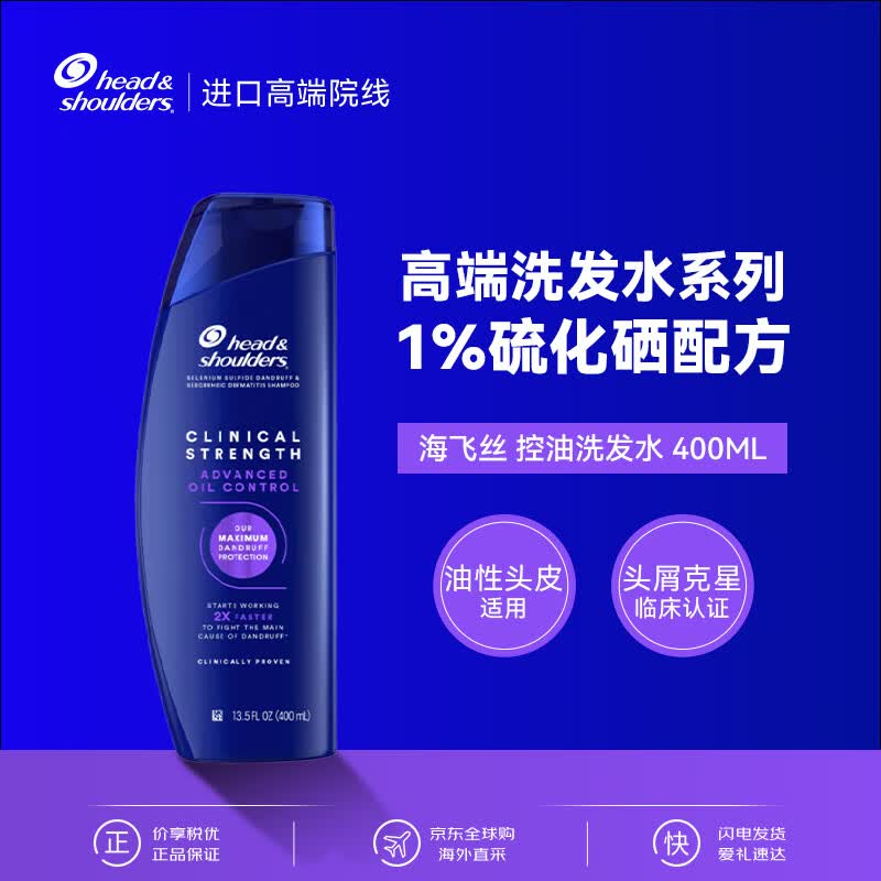 海飞丝 美国进口 1%二硫化硒 洗发水 400ml 油性头皮 专业去屑止痒控油 男 48.8