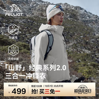 伯希和 山野2.0户外冲锋衣男女三合一夏季硬壳登山防水外套12340106白M 274.96元 - 线报酷 伯希和 山野2.0户外冲锋衣男女三合一夏季硬壳登山防水外套12340106白M 274.96元 - 线报酷