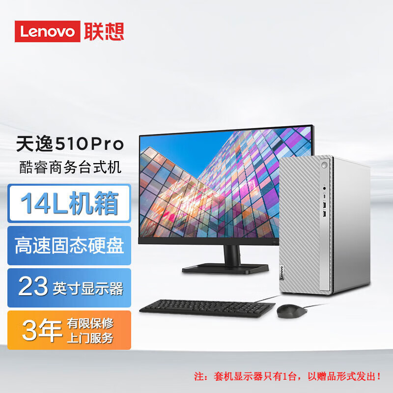 Lenovo 联想 天逸510Pro 14升机箱主机商务办公家用 电脑 酷睿 23英寸套机 新13代