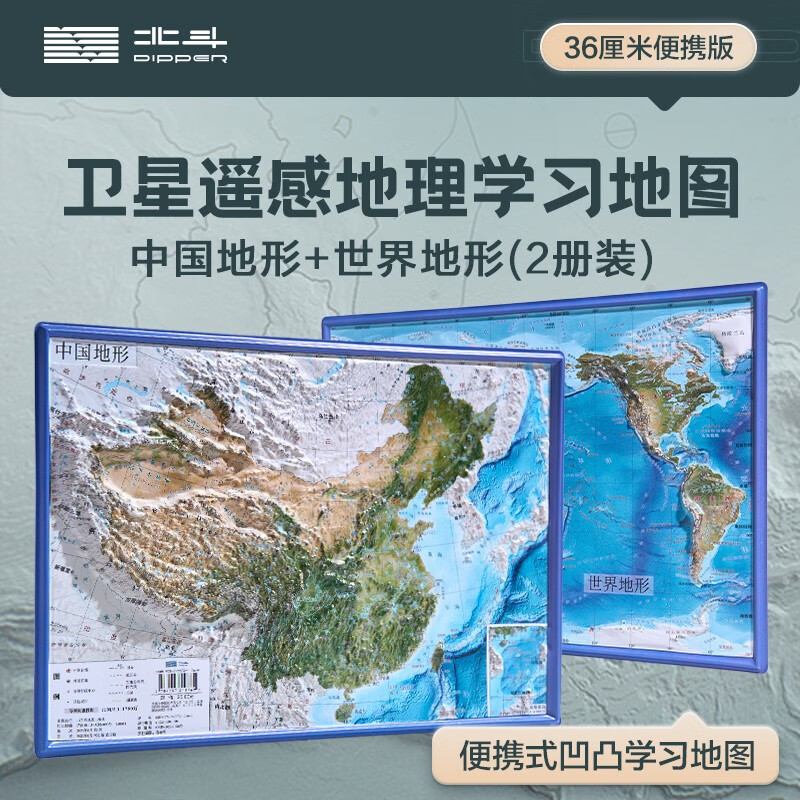 《中国和世界地形图》（共2张、2023新版） 9.9元（需用券）