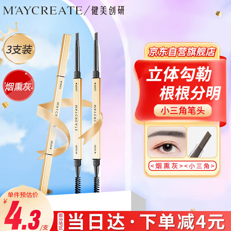 健美创研 M'AYCREATE）小金筷极细三角素描眉笔 烟熏灰3支 12.9元