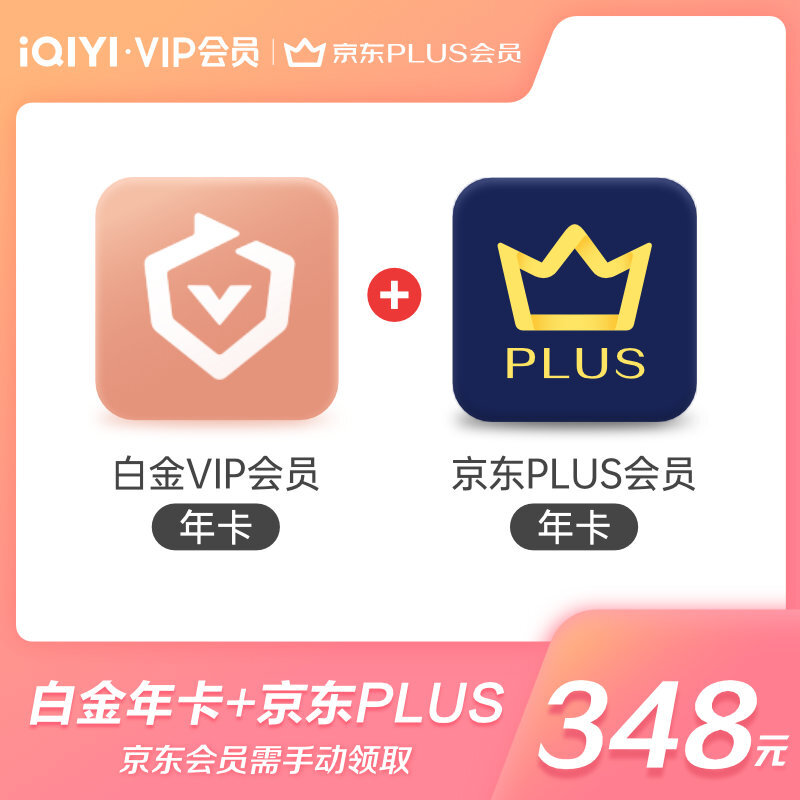 iqiyi爱奇艺白金会员年卡京东plus年卡268元需用券