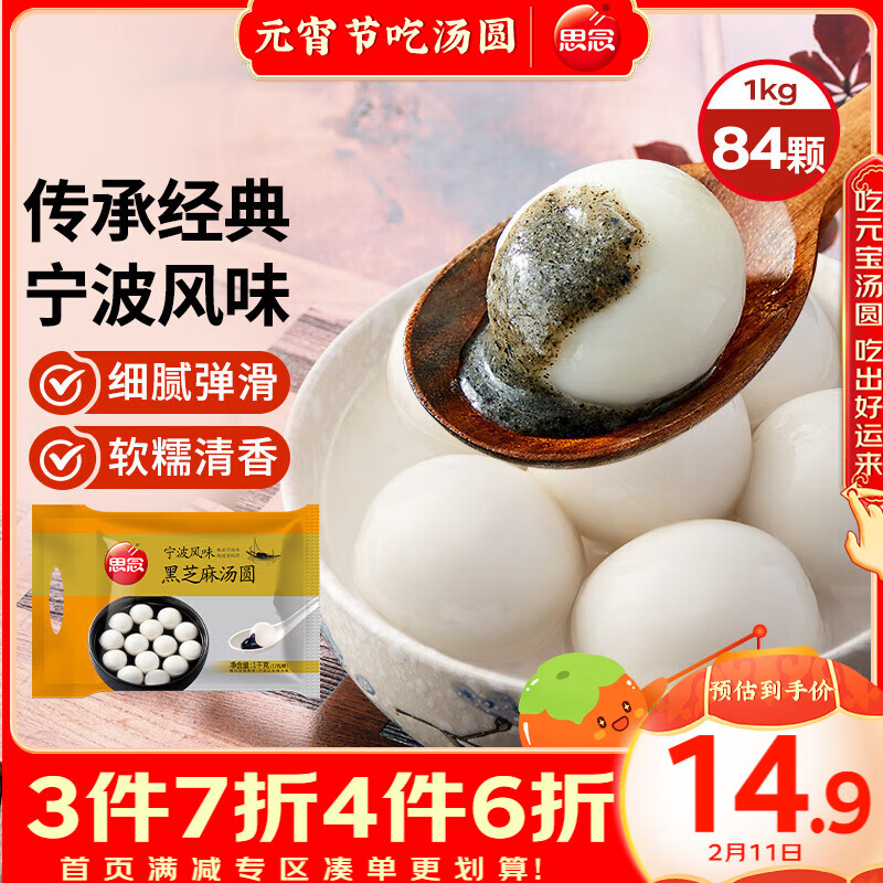 思念 玉珍珠黑芝麻汤圆 1000g 84只 ￥17.43