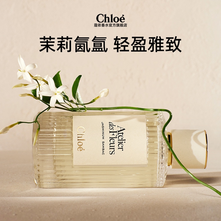 Chloé 蔻依 仙境花园系列 烟雨茉莉香水 EDT 50ml 1215元