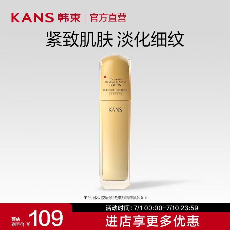 KANS 韩束 金蛮腰 胶原紧致精粹乳80ml 24.21元