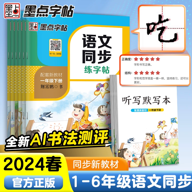 《墨点字帖·小学语文同步练字帖》（年级任选） ￥8.8