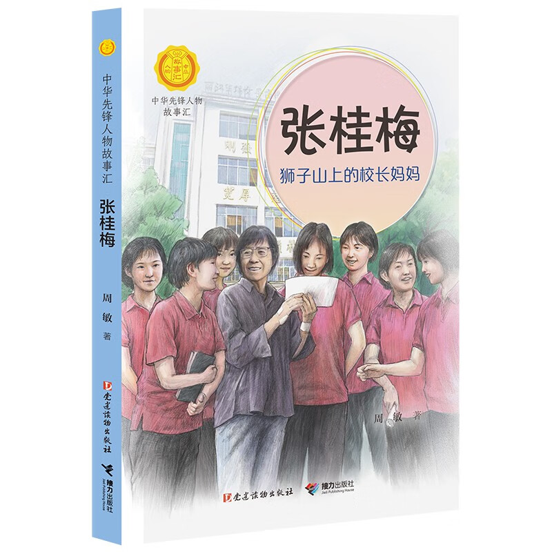 张桂梅:狮子山上的校长妈妈 14元