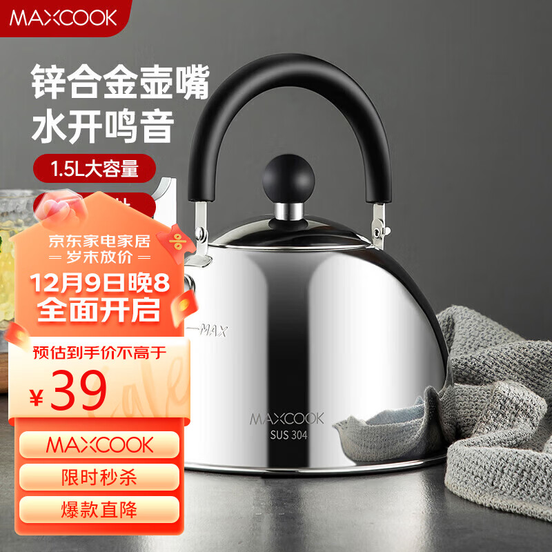 MAXCOOK 美厨 烧水壶304不锈钢水壶 1.5L加厚鸣音 锌合金壶嘴 MCH5480 39元