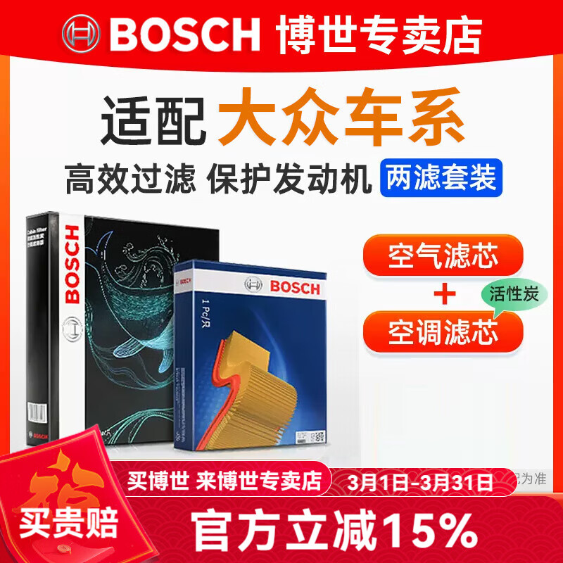 博世 BOSCH 滤芯保养套装/汽车滤清器 两滤套装：空气滤芯+空调滤芯 大众新