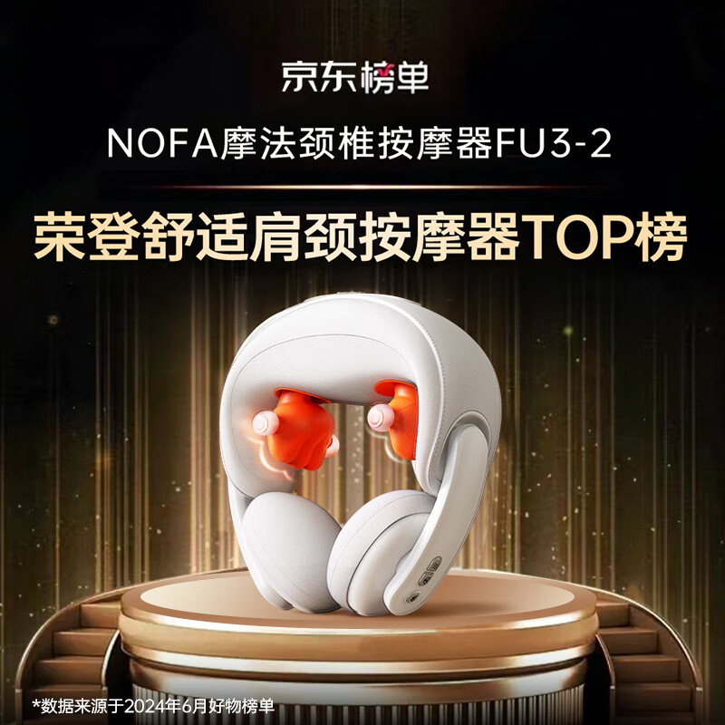 NOFA 摩法 FU3-2 颈椎按摩器肩颈按摩仪 336.2元（需用券）