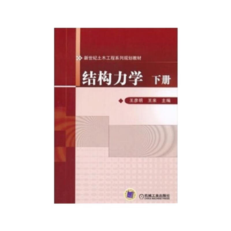 结构力学 下册 21.1元