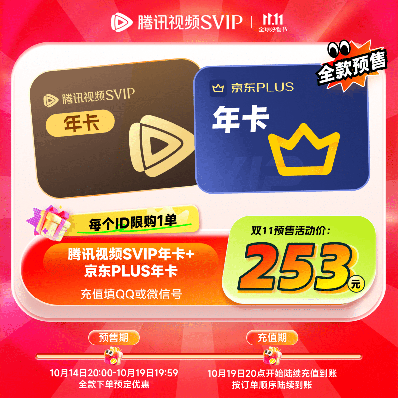 腾讯视频SVIP会员年卡+京东PLUS年卡 联合会员 12个月 电视tv会员 支持电视端 