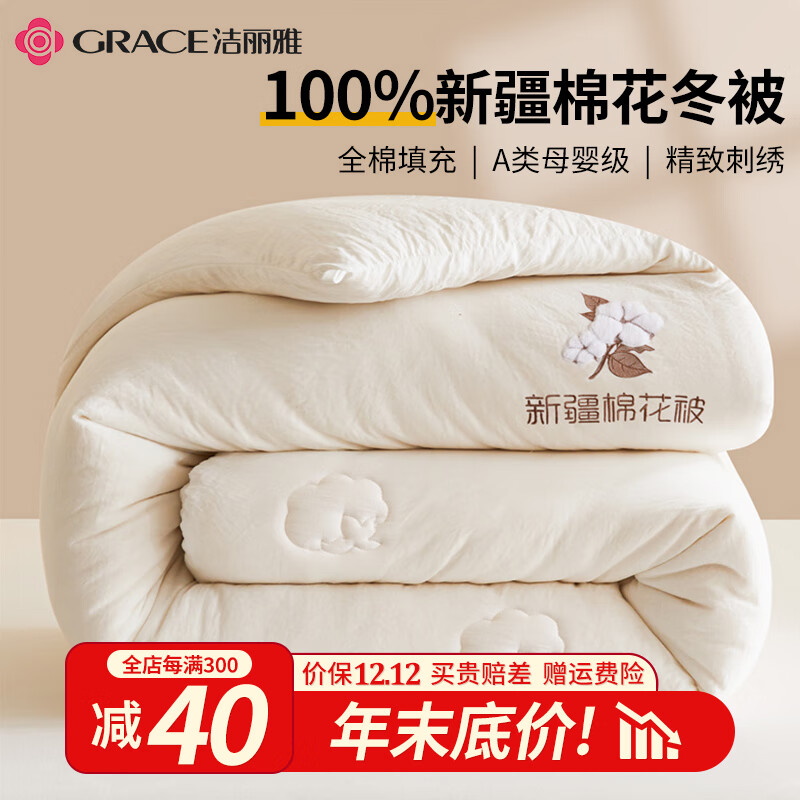 GRACE 洁丽雅 A类新疆棉花被芯200x230cm被子加厚云暖白 180 149元（需买2件，共29