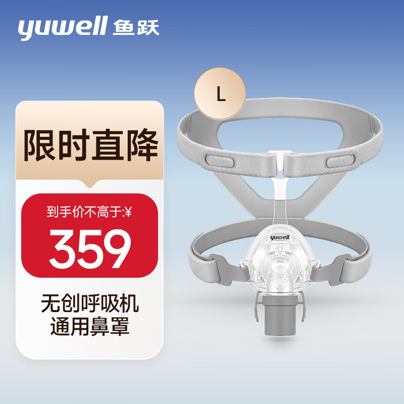 鱼跃（yuwell）面罩呼吸机专用鼻面罩-YN-02/L 359元