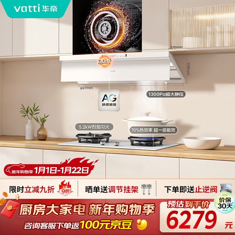 华帝 小飞碟Max旗舰款 油烟机灶具套装S66W+308W 6126.5元