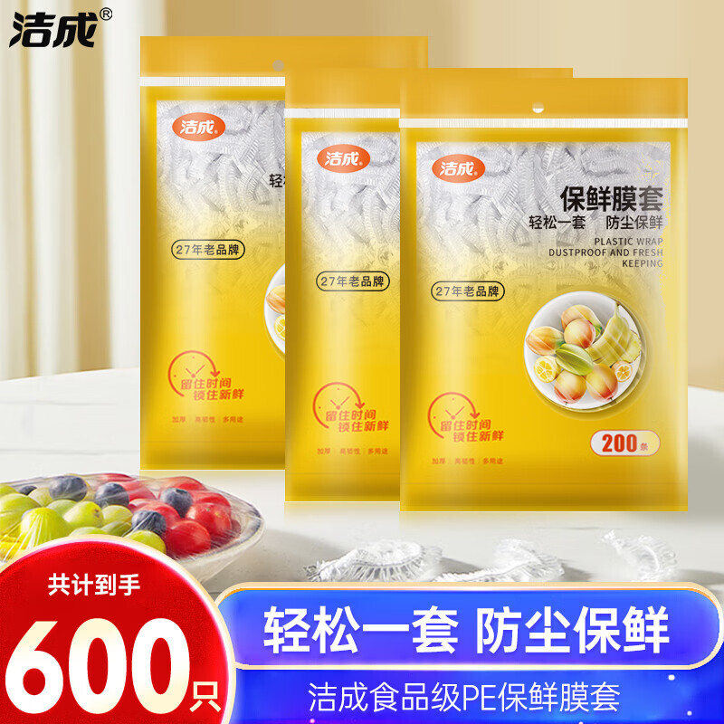 洁成 一次性保鲜膜套600只 16.9元（需用券）