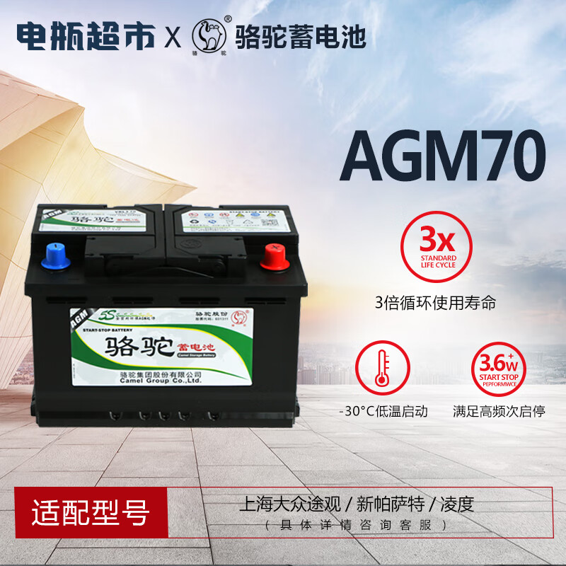 移动端：CAMEL 骆驼 AGM启停系列 AGM70 70Ah 720CCA 雪铁龙C5沃尔沃标致408 750.42元