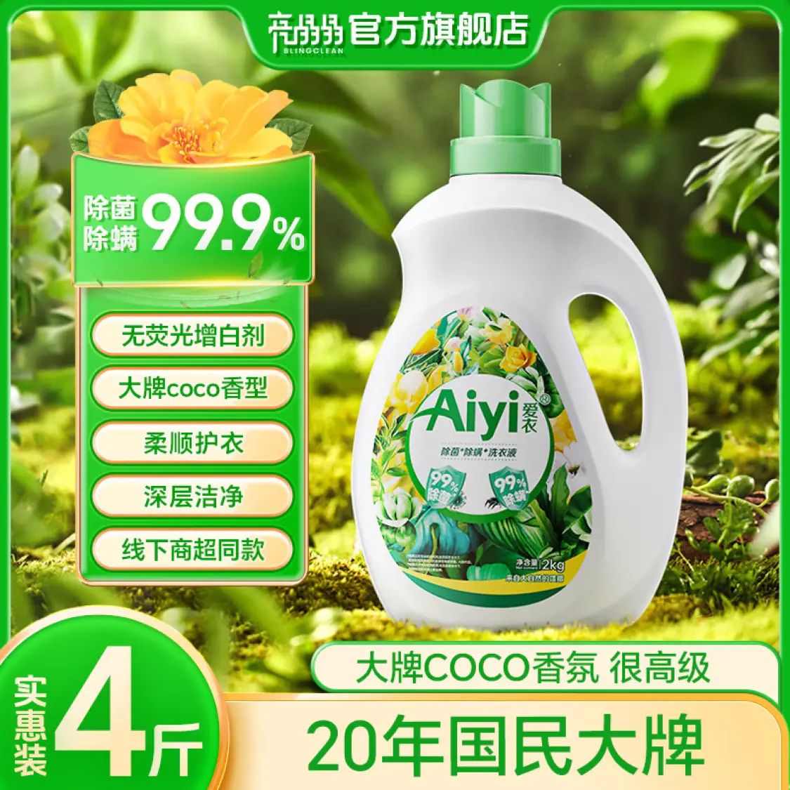 亮晶晶 Aiyi洗衣液 柔顺去渍 1瓶 4斤 6.85元（需用券）