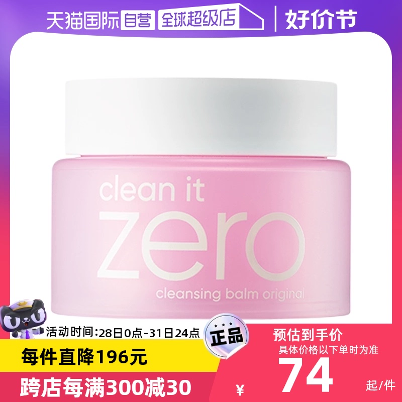 【自营】芭妮兰zero卸妆膏100ml脸部清洁温和乳化洁面不油腻 ￥74