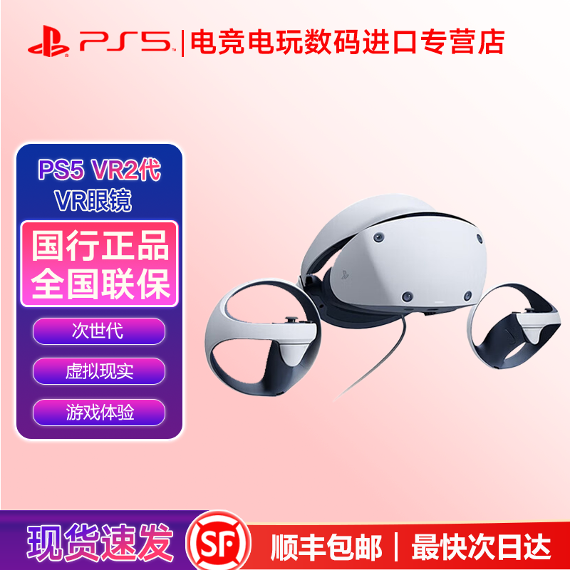 百亿补贴：SONY 索尼 PSVR2 头戴式设备 国行 2199元