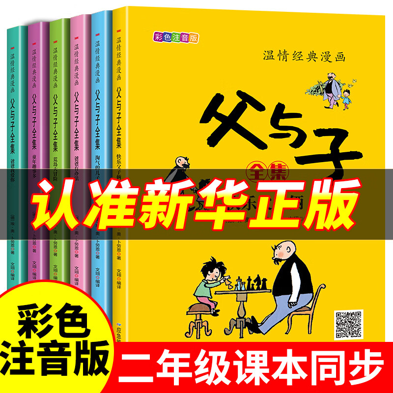 【京仓直配】父与子漫画全集 彩图注音版全6册一二年级推荐阅读正版书籍